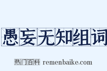 愚妄无知组词是什么意思的图片